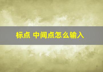 标点 中间点怎么输入